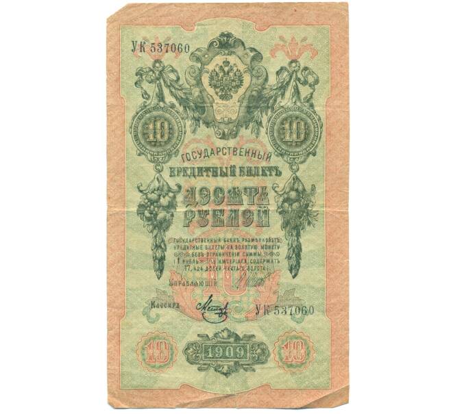 Банкнота 10 рублей 1909 года Шипов / Метц (Артикул: T11-44994) — Фото №1