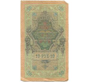 10 рублей 1909 года Шипов / Метц — Фото №2