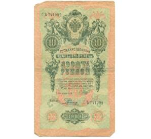 10 рублей 1909 года Шипов / Родионов — Фото №1