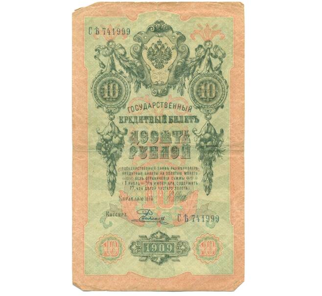 Банкнота 10 рублей 1909 года Шипов / Родионов (Артикул: T11-44995) — Фото №1
