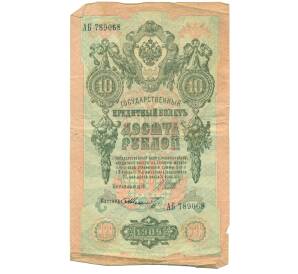 10 рублей 1909 года Шипов / Шмидт — Фото №1