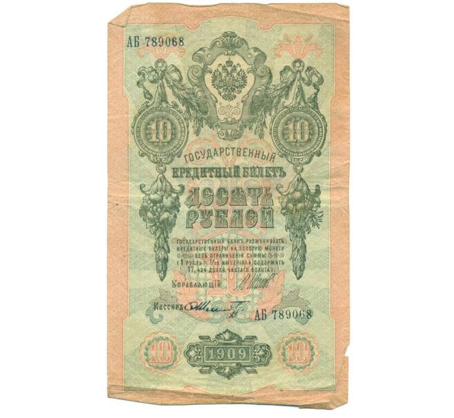 Банкнота 10 рублей 1909 года Шипов / Шмидт (Артикул: T11-44996) — Фото №1