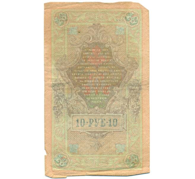 Банкнота 10 рублей 1909 года Шипов / Шмидт (Артикул: T11-44996) — Фото №2