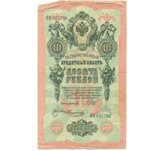Банкнота 10 рублей 1909 года Шипов / Овчинников (Артикул: T11-44997) — Фото №1