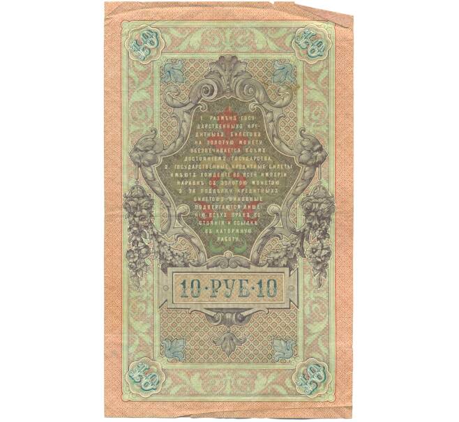 Банкнота 10 рублей 1909 года Шипов / Овчинников (Артикул: T11-44997) — Фото №2