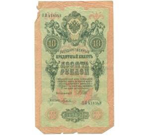 10 рублей 1909 года Шипов / Гусев — Фото №1