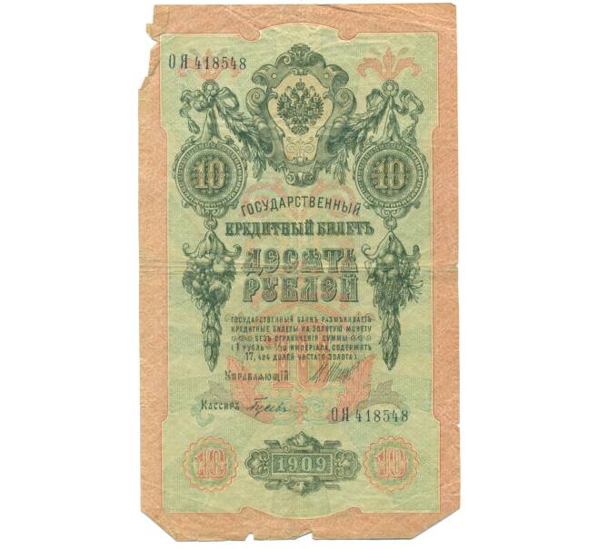 Банкнота 10 рублей 1909 года Шипов / Гусев (Артикул: T11-44998) — Фото №1