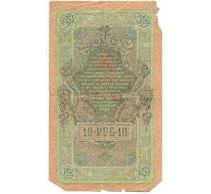 10 рублей 1909 года Шипов / Гусев — Фото №2