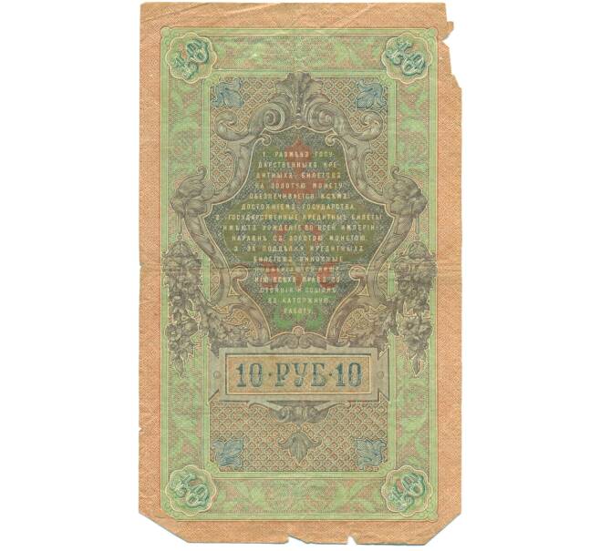 Банкнота 10 рублей 1909 года Шипов / Гусев (Артикул: T11-44998) — Фото №2