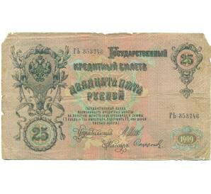 25 рублей 1909 года Шипов / Софронов — Фото №1