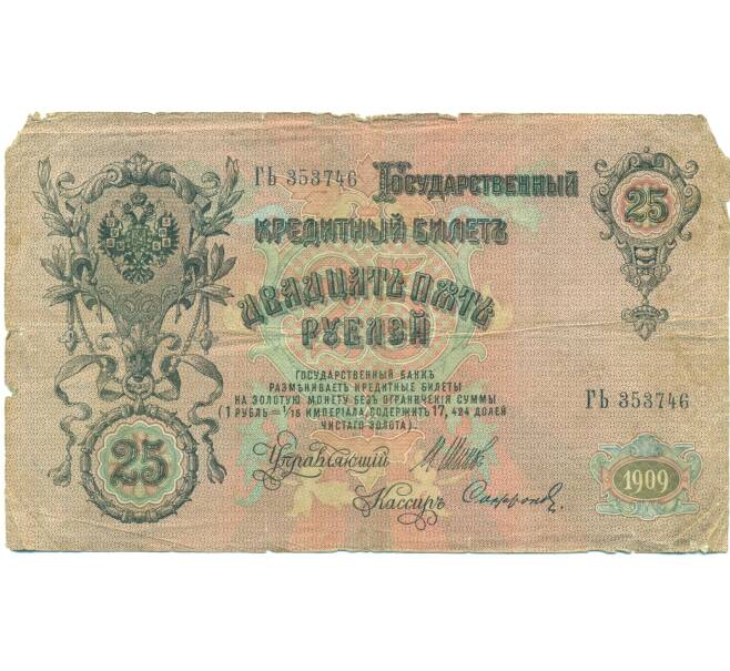 Банкнота 25 рублей 1909 года Шипов / Софронов (Артикул: T11-44999) — Фото №1