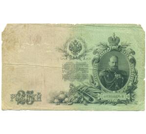 25 рублей 1909 года Шипов / Софронов — Фото №2