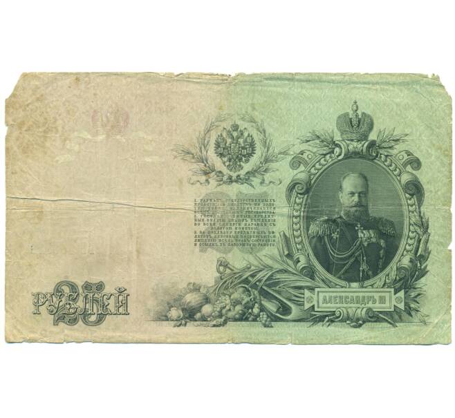 Банкнота 25 рублей 1909 года Шипов / Софронов (Артикул: T11-44999) — Фото №2