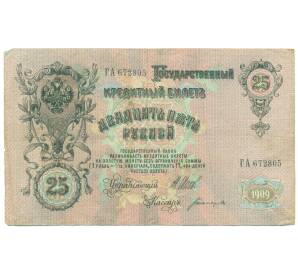 25 рублей 1909 года Шипов / Богатырев — Фото №1