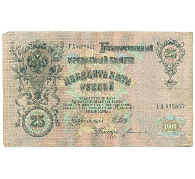 Банкнота 25 рублей 1909 года Шипов / Богатырев (Артикул: T11-45000) — Фото №1