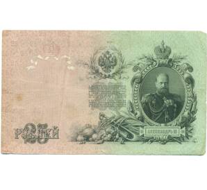 25 рублей 1909 года Шипов / Богатырев — Фото №2