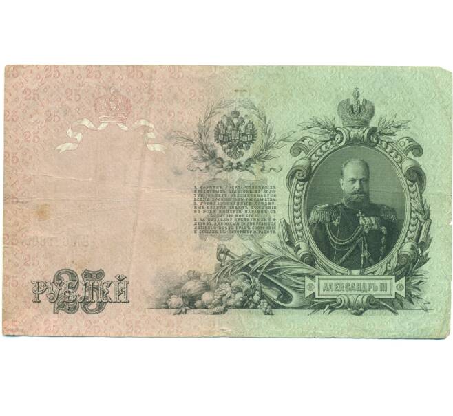Банкнота 25 рублей 1909 года Шипов / Богатырев (Артикул: T11-45000) — Фото №2