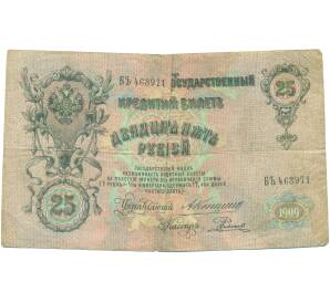 25 рублей 1909 года Коншин / Родионов — Фото №1