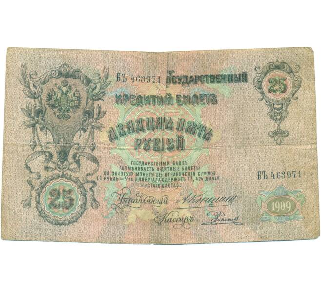 Банкнота 25 рублей 1909 года Коншин / Родионов (Артикул: T11-45001) — Фото №1