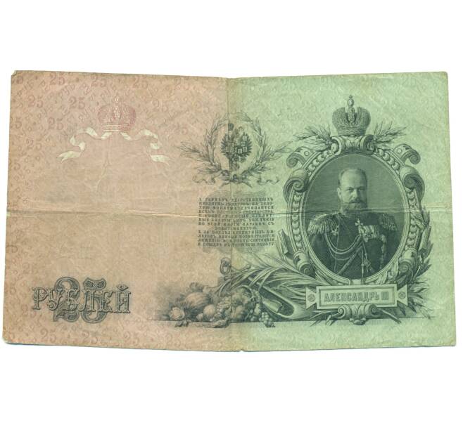 Банкнота 25 рублей 1909 года Коншин / Родионов (Артикул: T11-45001) — Фото №2