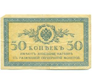 50 копеек 1915 года — Фото №1