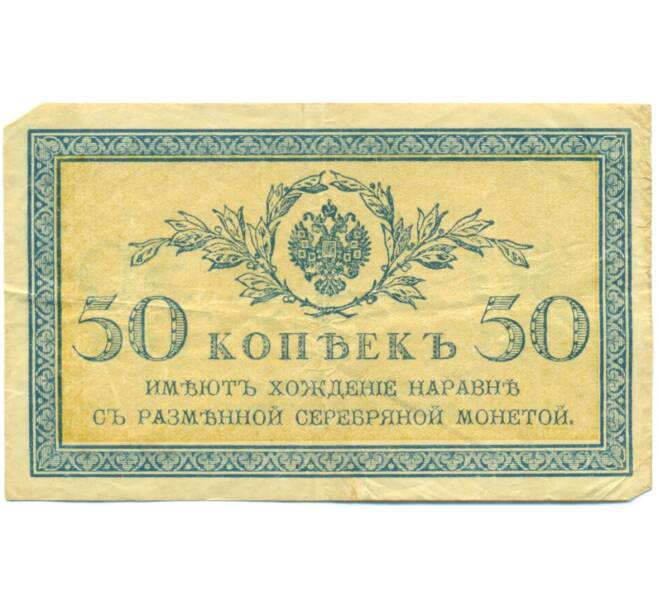 Банкнота 50 копеек 1915 года (Артикул: T11-45003) — Фото №1