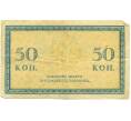 Банкнота 50 копеек 1915 года (Артикул: T11-45003) — Фото №2