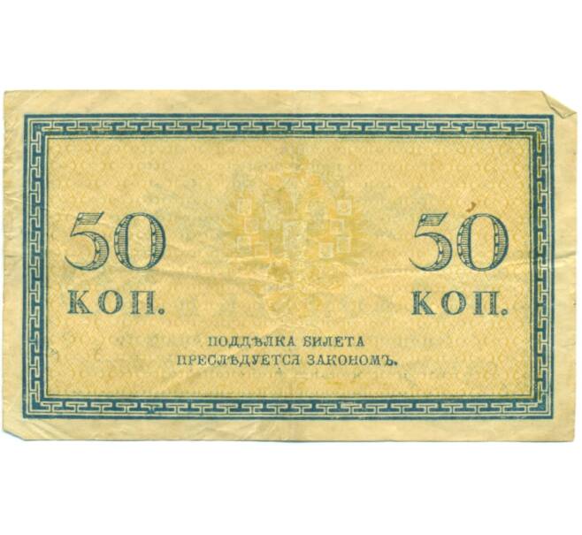 Банкнота 50 копеек 1915 года (Артикул: T11-45003) — Фото №2