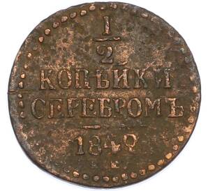 1/2 копейки серебром 1842 года ЕМ — Фото №1