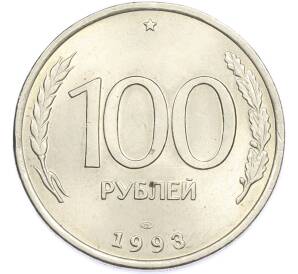 100 рублей 1993 года ЛМД — Фото №1