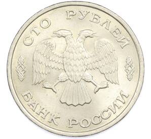 100 рублей 1993 года ЛМД — Фото №2