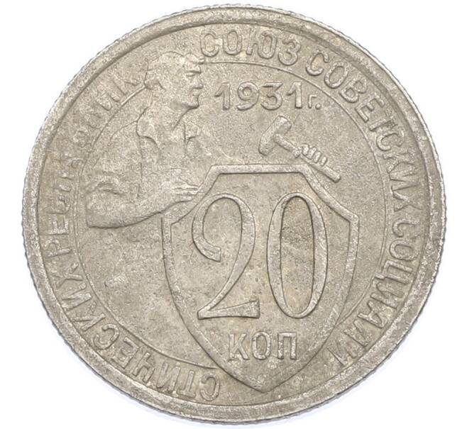 Монета 20 копеек 1931 года (Артикул: K7-1881) — Фото №1