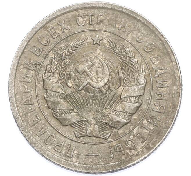 Монета 20 копеек 1931 года (Артикул: K7-1881) — Фото №2