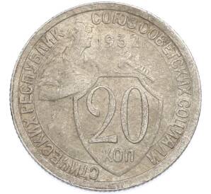 20 копеек 1932 года — Фото №1