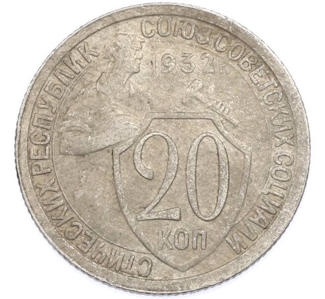 Монета 20 копеек 1932 года (Артикул: K7-1882) — Фото №1