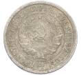 Монета 20 копеек 1932 года (Артикул: K7-1882) — Фото №2