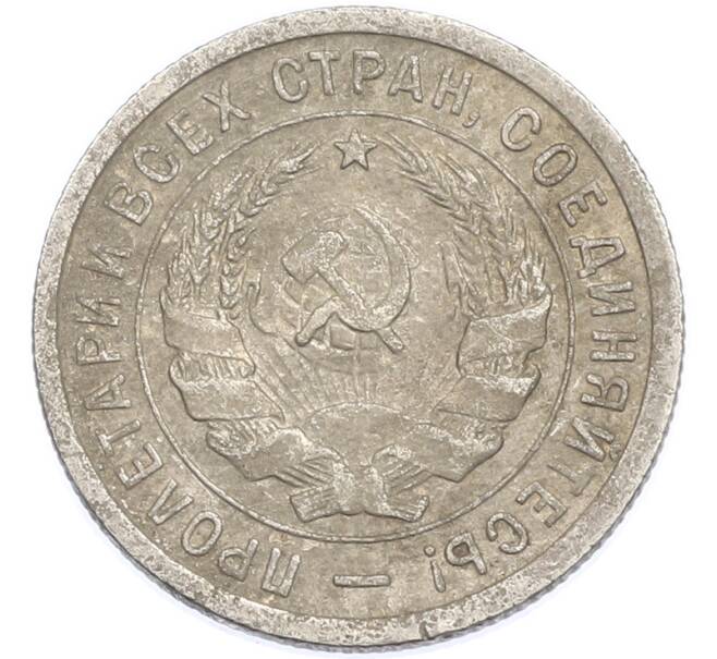 Монета 20 копеек 1932 года (Артикул: K7-1882) — Фото №2