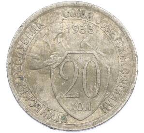 20 копеек 1933 года — Фото №1