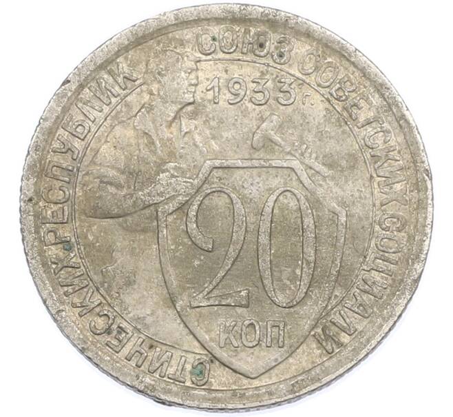 Монета 20 копеек 1933 года (Артикул: K7-1883) — Фото №1