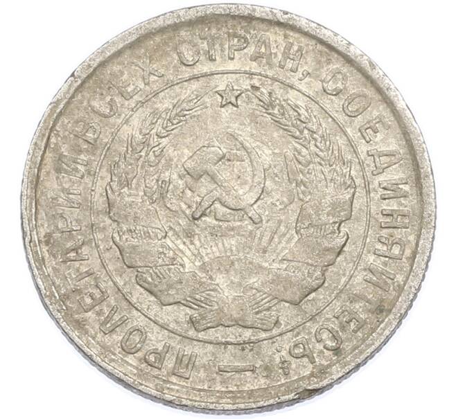 Монета 20 копеек 1933 года (Артикул: K7-1883) — Фото №2