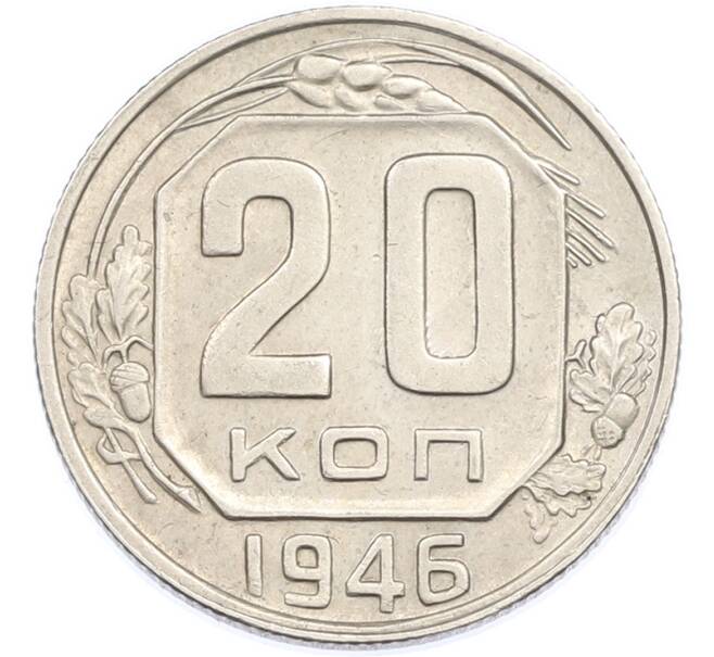 Монета 20 копеек 1946 года (Артикул: K7-1884) — Фото №1