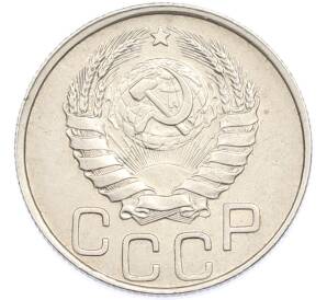 20 копеек 1946 года — Фото №2