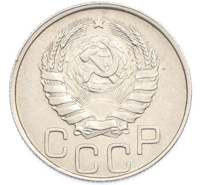 Монета 20 копеек 1946 года (Артикул: K7-1884) — Фото №2