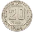 Монета 20 копеек 1946 года (Артикул: K7-1885) — Фото №1