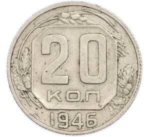 20 копеек 1946 года — Фото №1