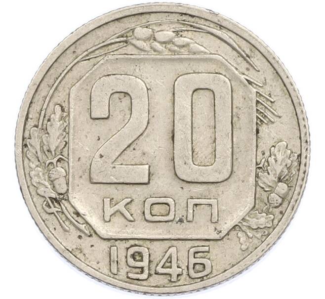 Монета 20 копеек 1946 года (Артикул: K7-1885) — Фото №1