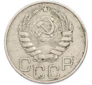 20 копеек 1946 года — Фото №2