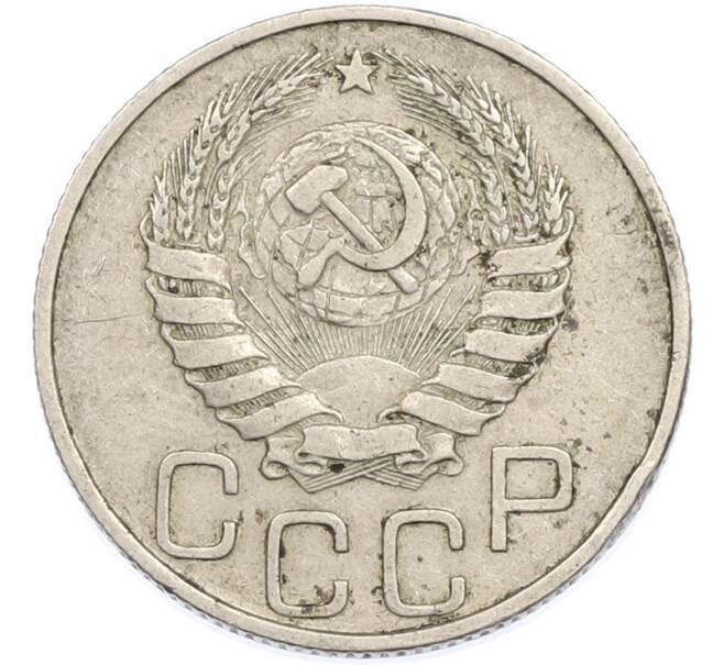 Монета 20 копеек 1946 года (Артикул: K7-1885) — Фото №2