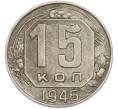Монета 15 копеек 1946 года (Артикул: K7-1886) — Фото №1
