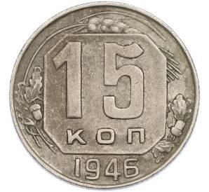 15 копеек 1946 года — Фото №1